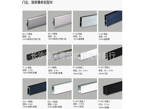 门边、接板槽类铝型材