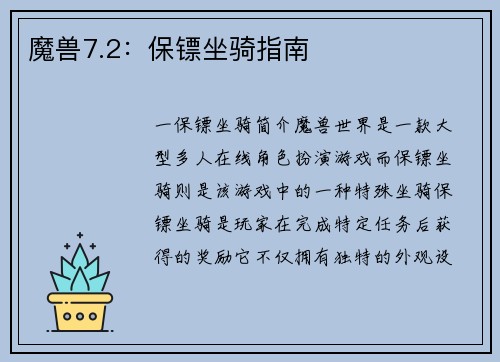魔兽7.2：保镖坐骑指南