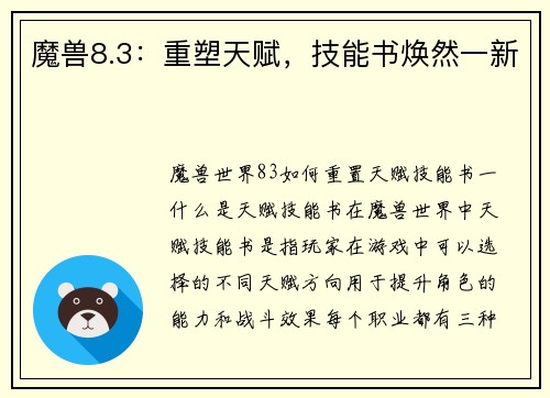 魔兽8.3：重塑天赋，技能书焕然一新