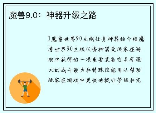 魔兽9.0：神器升级之路