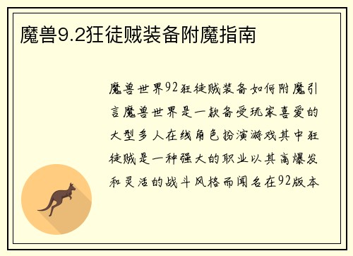 魔兽9.2狂徒贼装备附魔指南