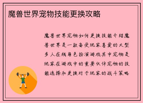魔兽世界宠物技能更换攻略