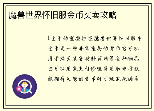 魔兽世界怀旧服金币买卖攻略