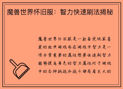 魔兽世界怀旧服：智力快速刷法揭秘