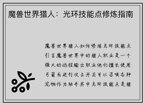 魔兽世界猎人：光环技能点修炼指南