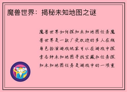 魔兽世界：揭秘未知地图之谜