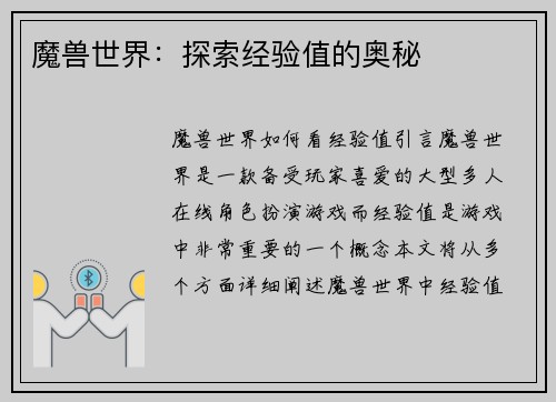 魔兽世界：探索经验值的奥秘
