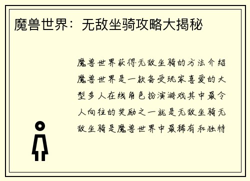 魔兽世界：无敌坐骑攻略大揭秘