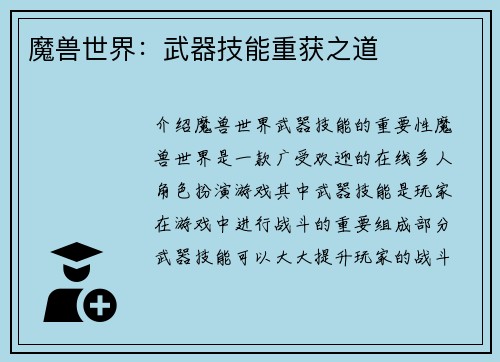 魔兽世界：武器技能重获之道