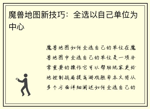 魔兽地图新技巧：全选以自己单位为中心