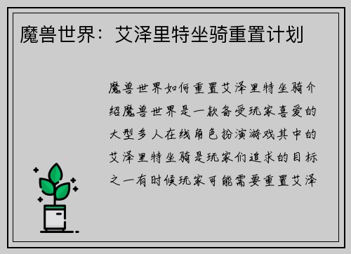 魔兽世界：艾泽里特坐骑重置计划