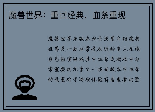 魔兽世界：重回经典，血条重现