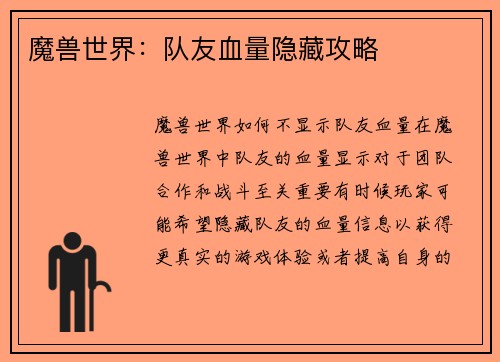 魔兽世界：队友血量隐藏攻略