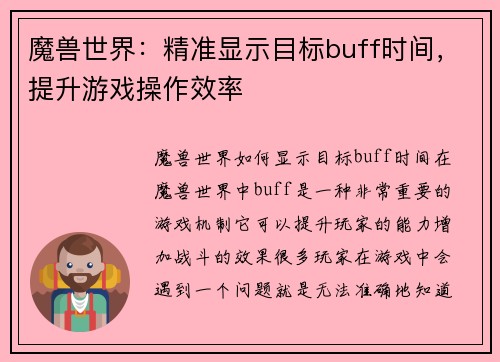 魔兽世界：精准显示目标buff时间，提升游戏操作效率