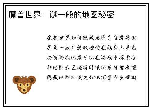 魔兽世界：谜一般的地图秘密