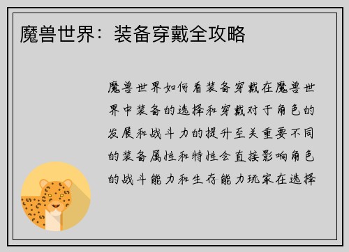 魔兽世界：装备穿戴全攻略