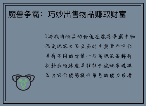 魔兽争霸：巧妙出售物品赚取财富