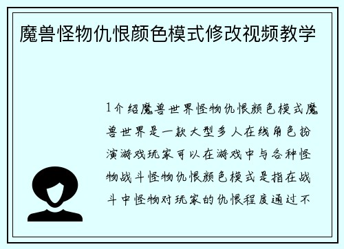 魔兽怪物仇恨颜色模式修改视频教学