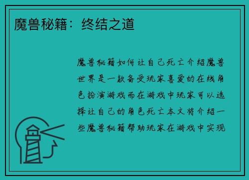 魔兽秘籍：终结之道