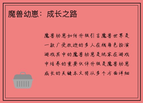 魔兽幼崽：成长之路