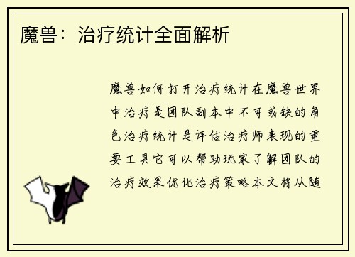 魔兽：治疗统计全面解析