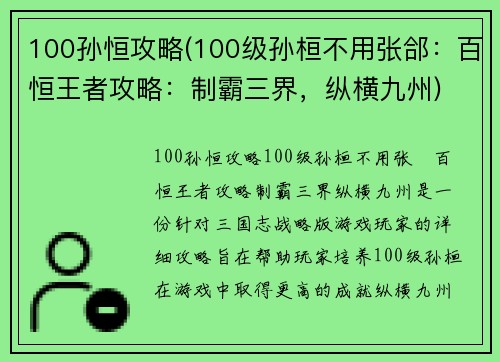 100孙恒攻略(100级孙桓不用张郃：百恒王者攻略：制霸三界，纵横九州)
