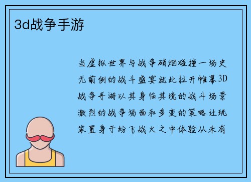 3d战争手游