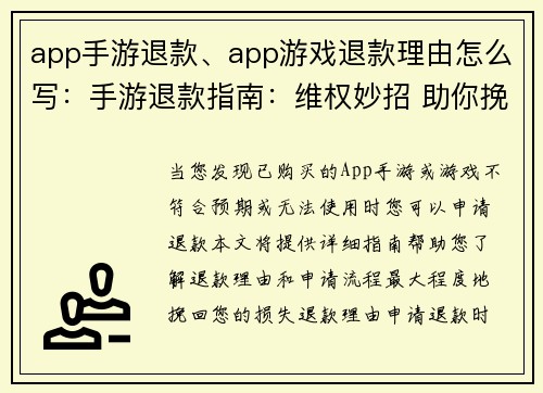 app手游退款、app游戏退款理由怎么写：手游退款指南：维权妙招 助你挽回损失