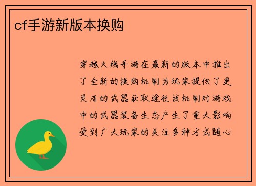 cf手游新版本换购