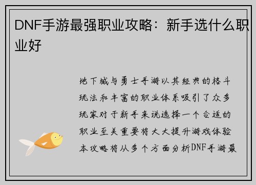 DNF手游最强职业攻略：新手选什么职业好