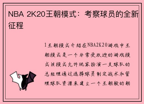 NBA 2K20王朝模式：考察球员的全新征程