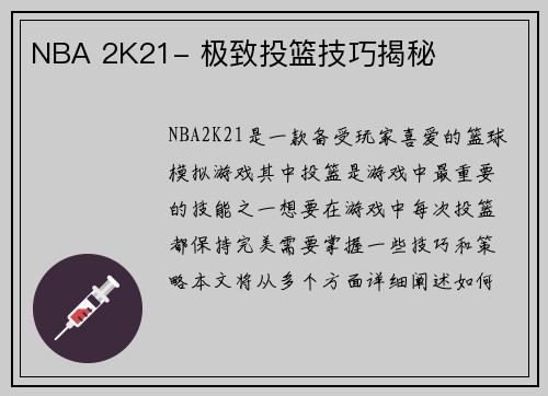 NBA 2K21- 极致投篮技巧揭秘