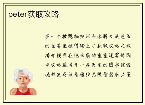 peter获取攻略
