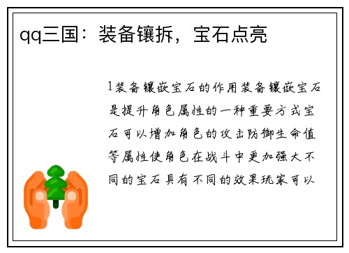 qq三国：装备镶拆，宝石点亮
