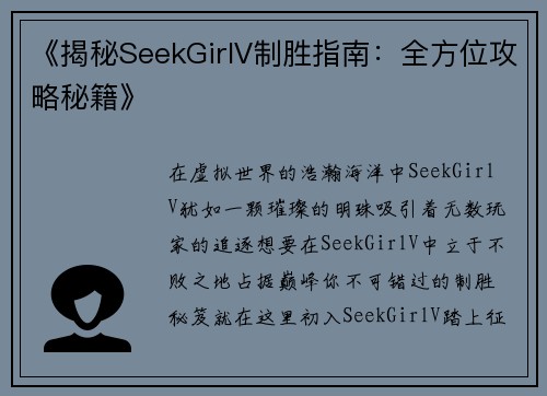 《揭秘SeekGirlV制胜指南：全方位攻略秘籍》