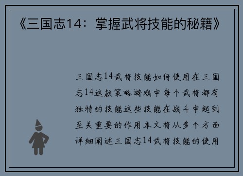 《三国志14：掌握武将技能的秘籍》