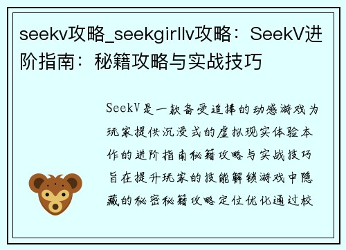 seekv攻略_seekgirllv攻略：SeekV进阶指南：秘籍攻略与实战技巧