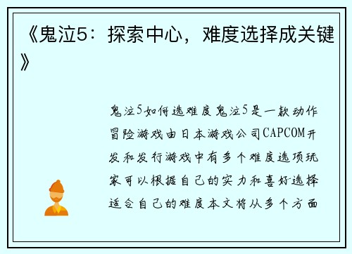 《鬼泣5：探索中心，难度选择成关键》