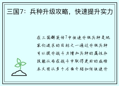 三国7：兵种升级攻略，快速提升实力
