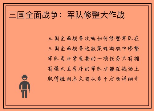 三国全面战争：军队修整大作战