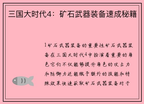 三国大时代4：矿石武器装备速成秘籍