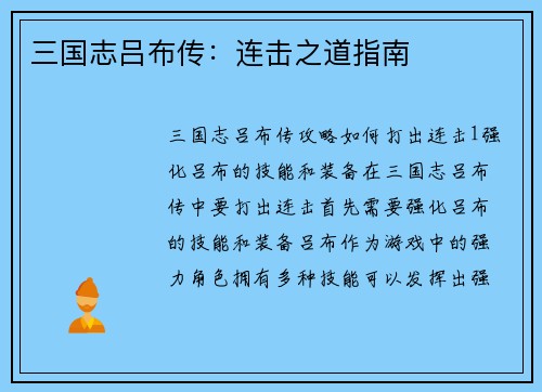 三国志吕布传：连击之道指南