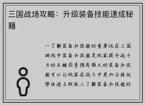 三国战场攻略：升级装备技能速成秘籍