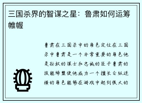 三国杀界的智谋之星：鲁肃如何运筹帷幄
