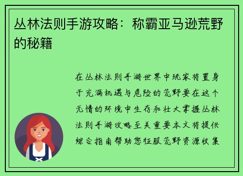 丛林法则手游攻略：称霸亚马逊荒野的秘籍