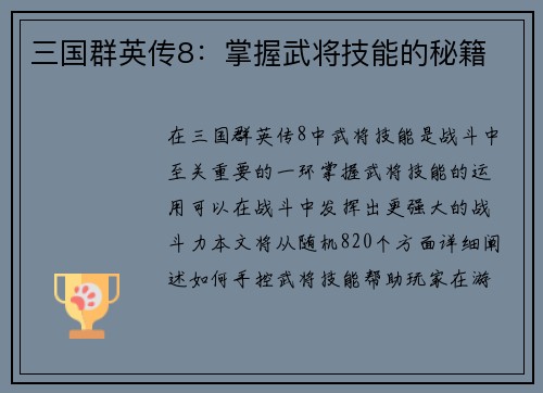 三国群英传8：掌握武将技能的秘籍