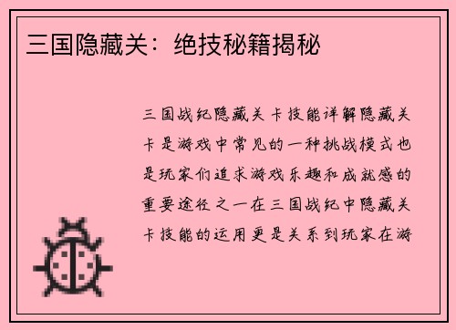 三国隐藏关：绝技秘籍揭秘