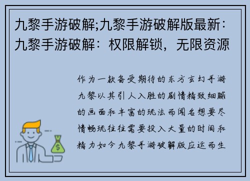 九黎手游破解;九黎手游破解版最新：九黎手游破解：权限解锁，无限资源，畅玩无阻