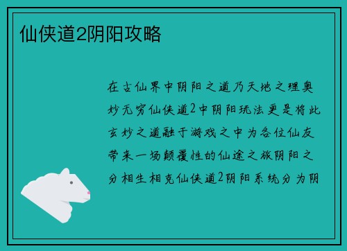 仙侠道2阴阳攻略
