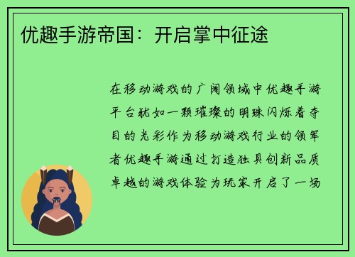 优趣手游帝国：开启掌中征途